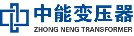安乡油浸式变压器,安乡变压器生产厂家_安乡中能变压器厂家欢迎您